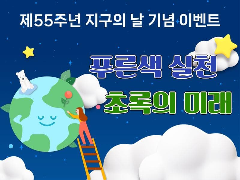 지구를위한푸른색실천,초록의미래 | 국립광주과학관 | 2025.04.18~2025.04.30