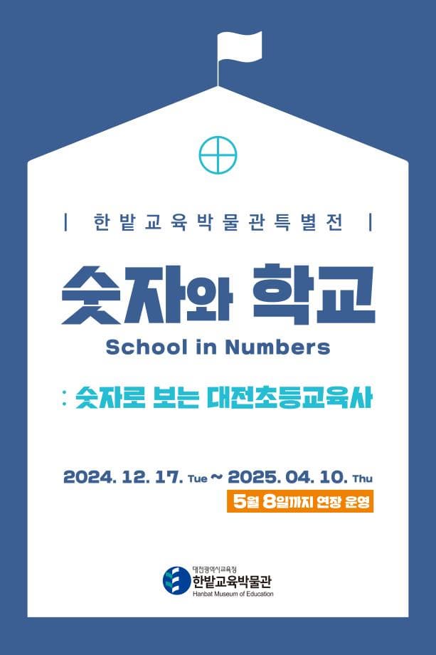 한밭교육박물관 특별전[ 숫자와 학교: 숫자로 보는 대전초등교육사] | 한밭교육박물관 2층 기획전시실 | 2024-12-17 ~ 2025-05-08