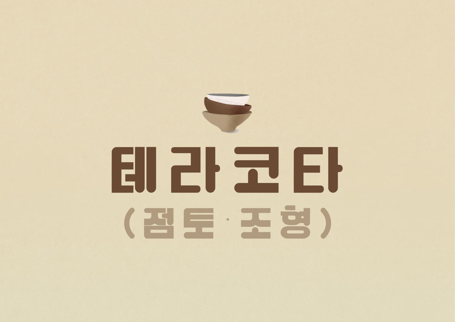 [성인강좌] 테라코타(점토·조형) | 광주시립미술관 문화센터 | 2025-04-04(금) ~ 2025-06-27(금) | (금) 10:00~12:30