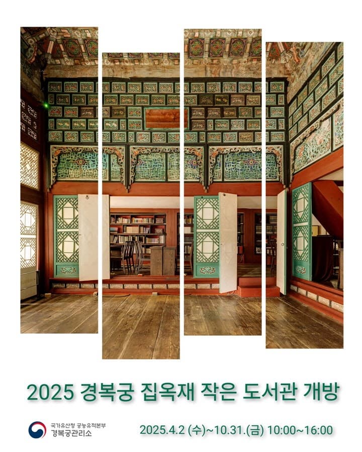2025년 경복궁 집옥재 작은도서관 개방 | 경복궁 집옥재, 팔우정 | 2025-04-02 ~ 2025-10-31 | 10:00 ~ 16:00