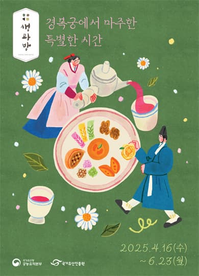 [경복궁] 경복궁에서 마주한 특별한 시간 [생과방] (상반기) | 경복궁 생과방 | 2025-04-16 ~ 2025-06-23 | 10:00, 11:40, 13:50, 15:30
