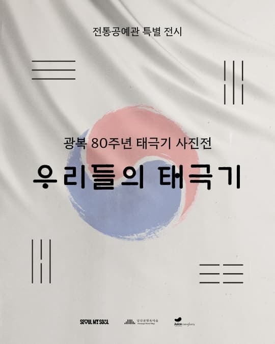 [남산골한옥마을] 2025 전통공예관 특별전시 광복 80주년 사진전 [우리들의 태극기] | 남산골한옥마을 전통공예관 | 2025-04-11 ~ 2025-08-17