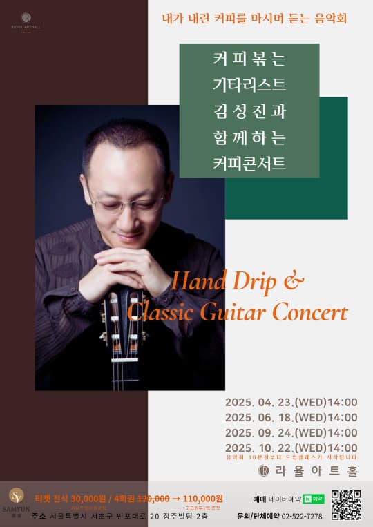 커피볶는 기타리스트 김성진과 함께하는 커피콘서트 | 서초 라율아트홀 | 2025-04-23 ~ 2025-10-22 | 14:00 ~ 15:00