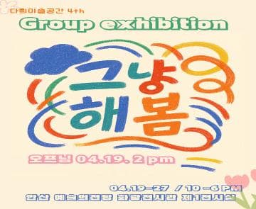 다희미술공간 4th 전시회 | 안산문화예술의전당 화랑전시관 1관 | 2025-04-19(토) ~ 2025-04-27(일)
