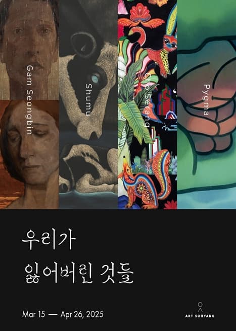 《우리가 잃어버린 것들》| 아트소향 | 2025.03.15 ~ 2025.04.26