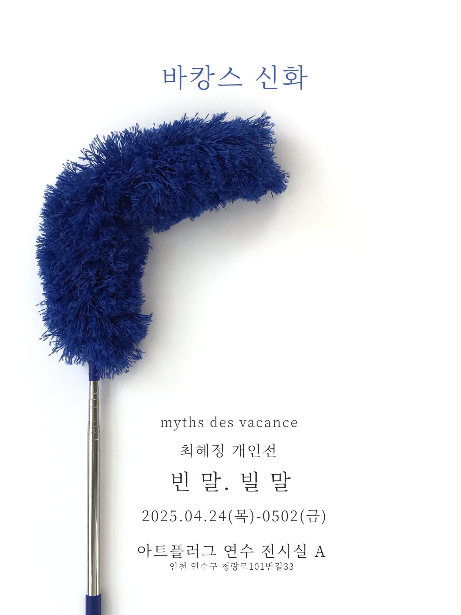 [전시]최혜정 개인전 <바캉스 신화 myths des vacance> | 인천 아트플러그 연수 전시실 A | 2025-04-24 ~ 2025-05-02 | 10:00 ~ 18:00