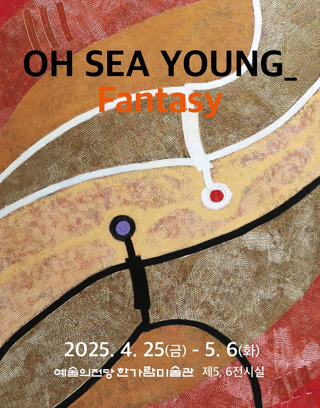 오세영_Fantasy | 2025-04-25(금) ~ 2025-05-06(화) 시간 10:00 ~ 19:00 (※ 매주 월요일 휴관) 장소 한가람미술관 제5전시실, 제6전시실
