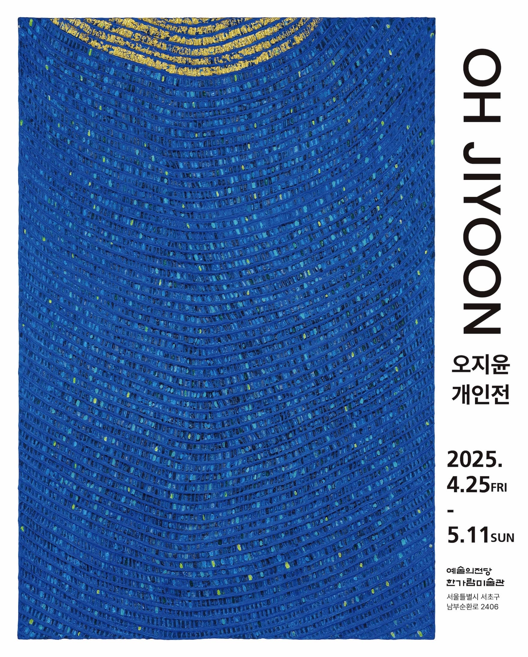 오지윤 - 해가 지지 않는 바다 | 2025-04-26(토) ~ 2025-05-10(토) 시간 10:00 ~ 19:00 (※ 매주 월요일 휴관) | 장소 한가람미술관 제2전시실
