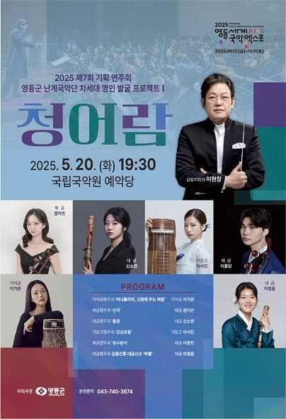 제7회 영동군 난계국악단 기획 연주회, 차세대 명인 발굴 프로젝트 Ⅰ: 청어람 | 2025-05-20(화) 19:30 | 국립국악원 예악당