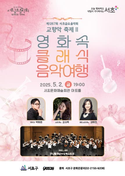 제1267회 서초금요음악회, 교향악 축제 Ⅱ: 영화 속 클래식 음악여행 | 2025.05.02(금) 19:00 | 서초문화예술회관 아트홀
