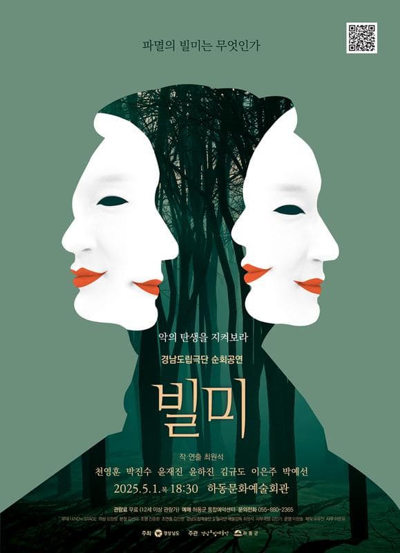 경남도립극단 순회공연, 빌미  | 2025.05.01(목) 18:30 | 하동문화예술회관 대공연장