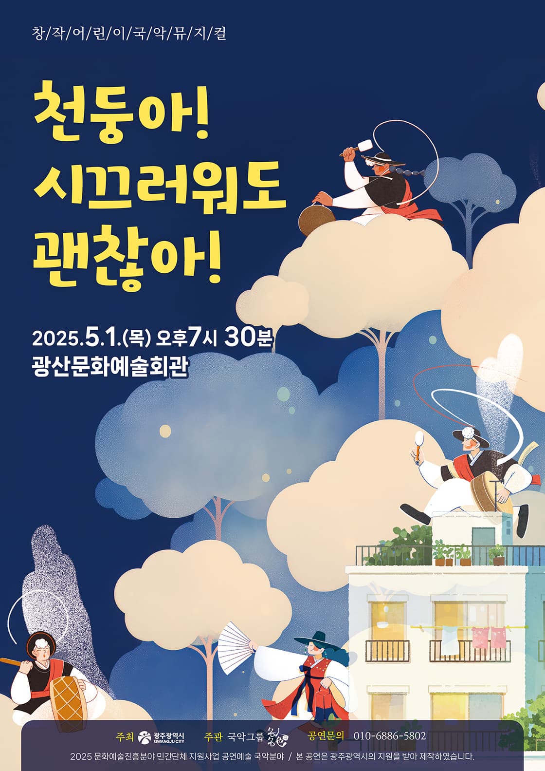 천둥아! 시끄러워도 괜찮아!  | 2025.05.01(목) 19:30 | 광산문화예술회관 대극장