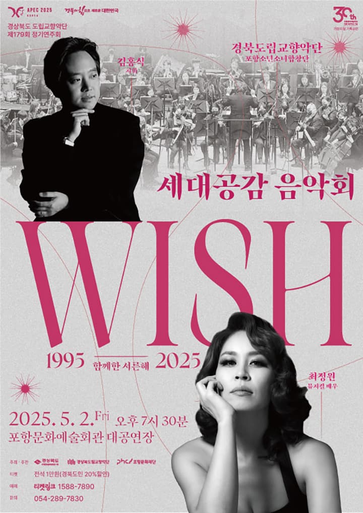 제179회 경상북도 도립교향악단 정기연주회: 위시  | 2025.05.02(금) 19:30 | 포항문화예술회관 대공연장