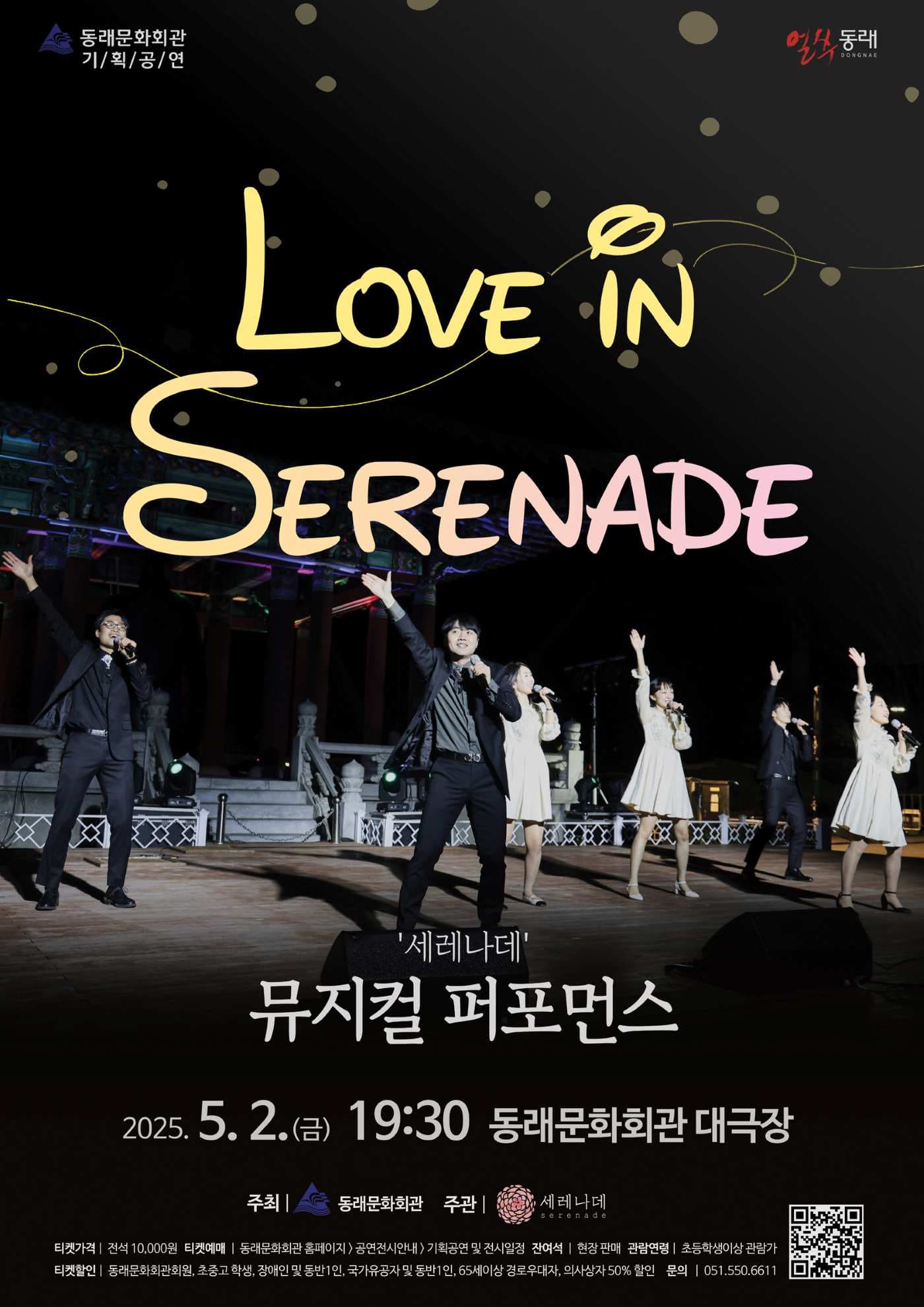 퍼포먼스 세레나데의 Love in Serenade | 2025.05.02(금) 19:30 | 동래문화회관 대극장