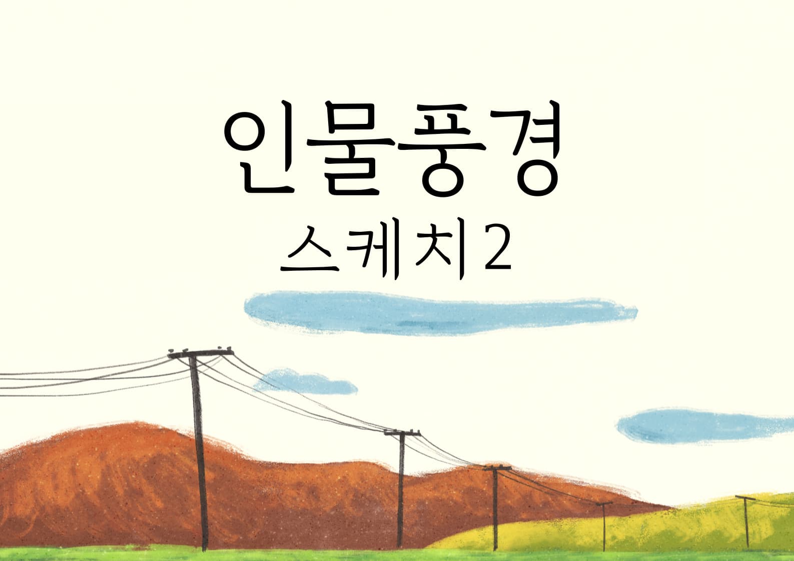 [성인강좌] 인물풍경 스케치2 | 광주시립미술관 문화센터 | 2025-04-04(금) ~ 2025-06-27(금) | 14:00~16:30