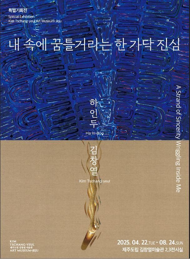 내 속에 꿈틀거리는 한 가닥 진심: 하인두 · 김창열 | 제주도립 김창열미술관 2,3전시실 | 2025-04-22 ~ 2025-08-24 | 09:00 ~ 18:00