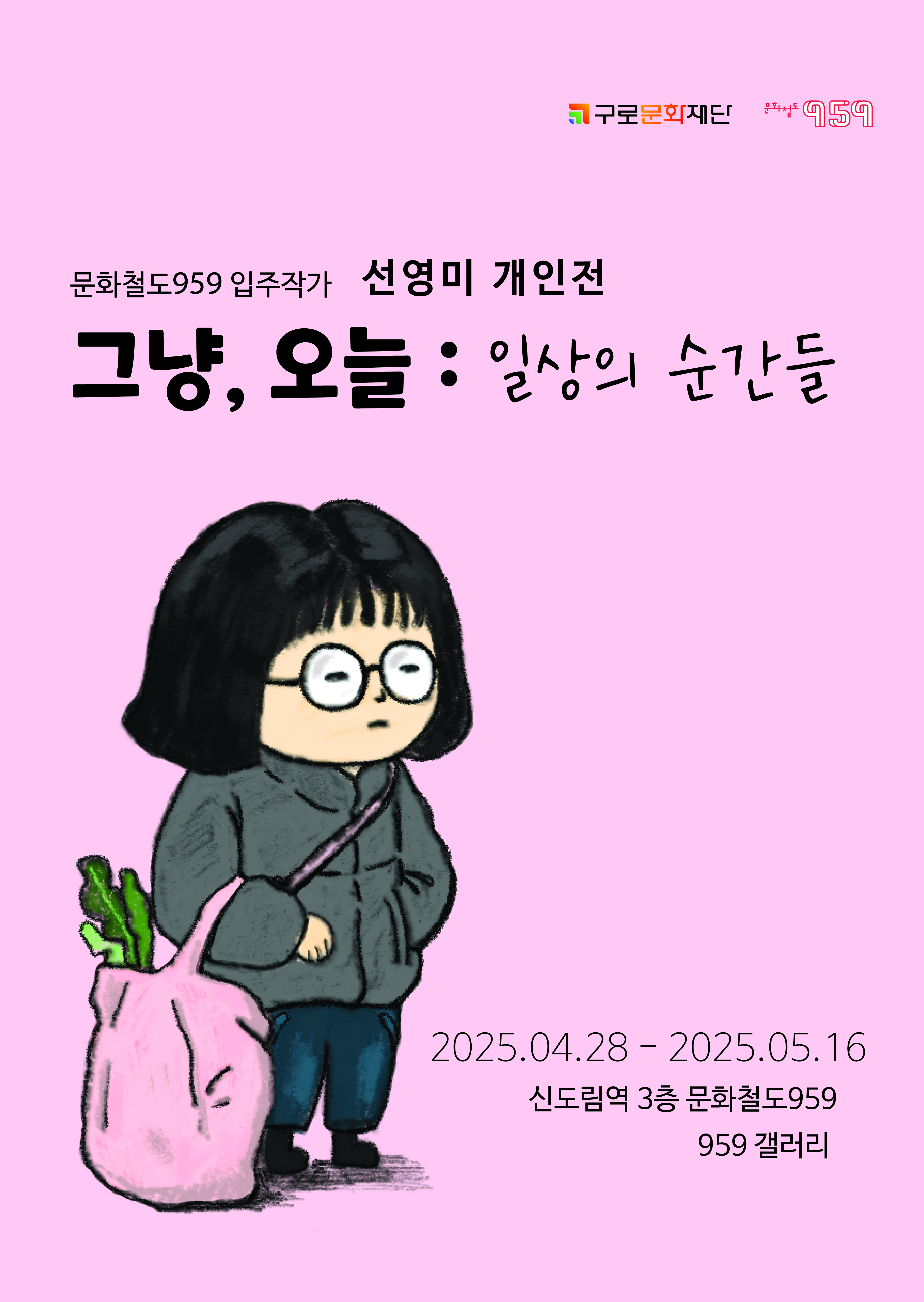 [문화철도959] 입주작가 선영미 개인전 <그냥, 오늘 : 일상의 순간들> | 신도림 문화철도 959 | 2025-04-28 ~ 2025-05-16