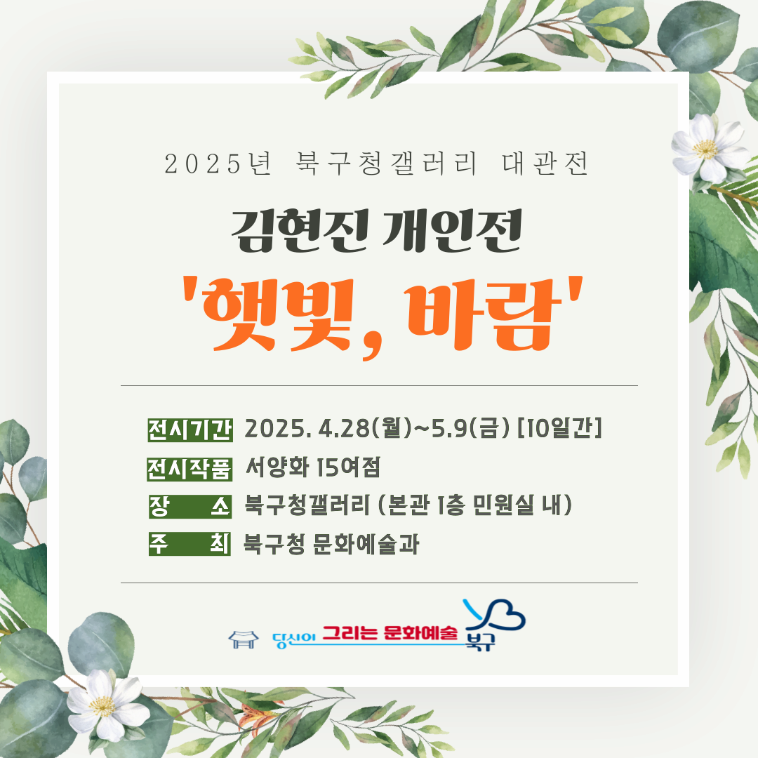 2025. 4. 28(월)~5.9(금) / 북구청갤러리 대관전 [김현진 개인전 "햇빛, 바람"] 안내 | 광주 북구청 갤러리 | 2025.04.28 ~ 2025.05.09 | 09:00 ~ 18:00