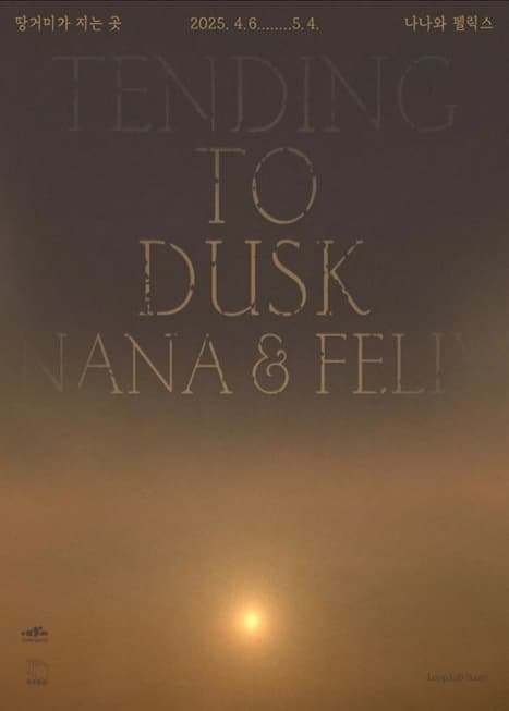 땅거미가 지는 곳 Tending To Dusk | 부산 영주맨션 | 2025.04.06 ~ 2025.05.04 | 10:00~18:00