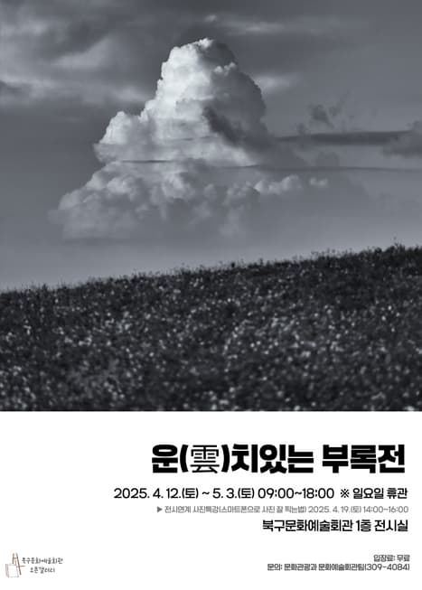 운(雲)치있는 부록 전 | 부산 북구문화예술회관 1층 전시실 | 2025.04.12 ~ 2025.05.03 | 9:00 - 18:00