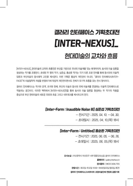[INTER-NEXUS] 현대미술의 교차와 흐름 심준섭 기획초대전 | 부산진 갤러리 인터페이스 | 2025.04.10 ~ 2025.04.30 | 10:00~18:00