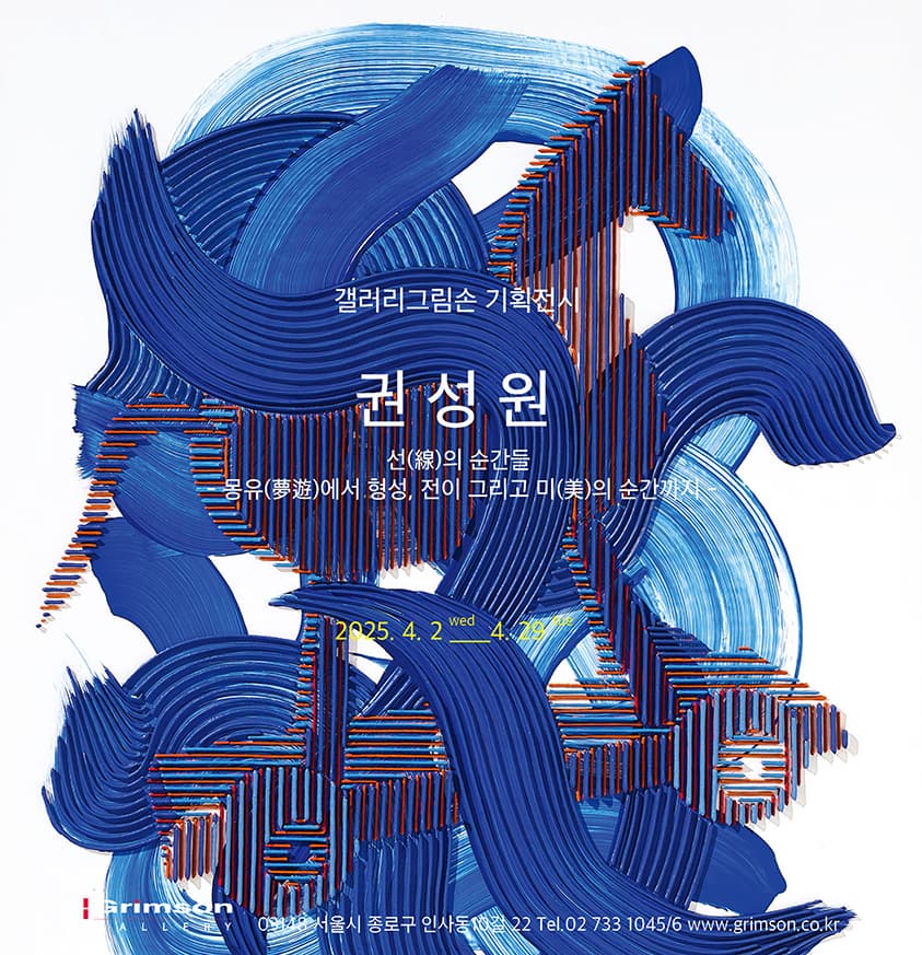권성원 개인전<선(線)의 순간들- 몽유(夢遊)에서 형성, 전이 그리고 미(美)의 순간까지> | 2025-04-02~2025-04-29 | 갤러리 그림손