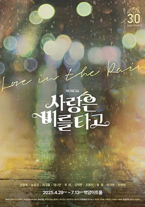 뮤지컬 <사랑은 비를타고> 30주년 공연 초대 이벤트 