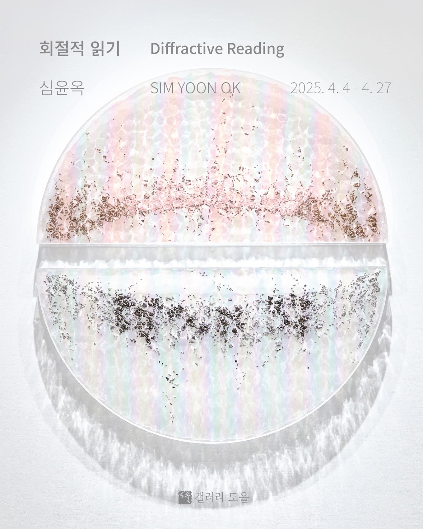 회절적 읽기 Diffractive Reading | 2025-04-04~2025-04-27 | 갤러리 도올