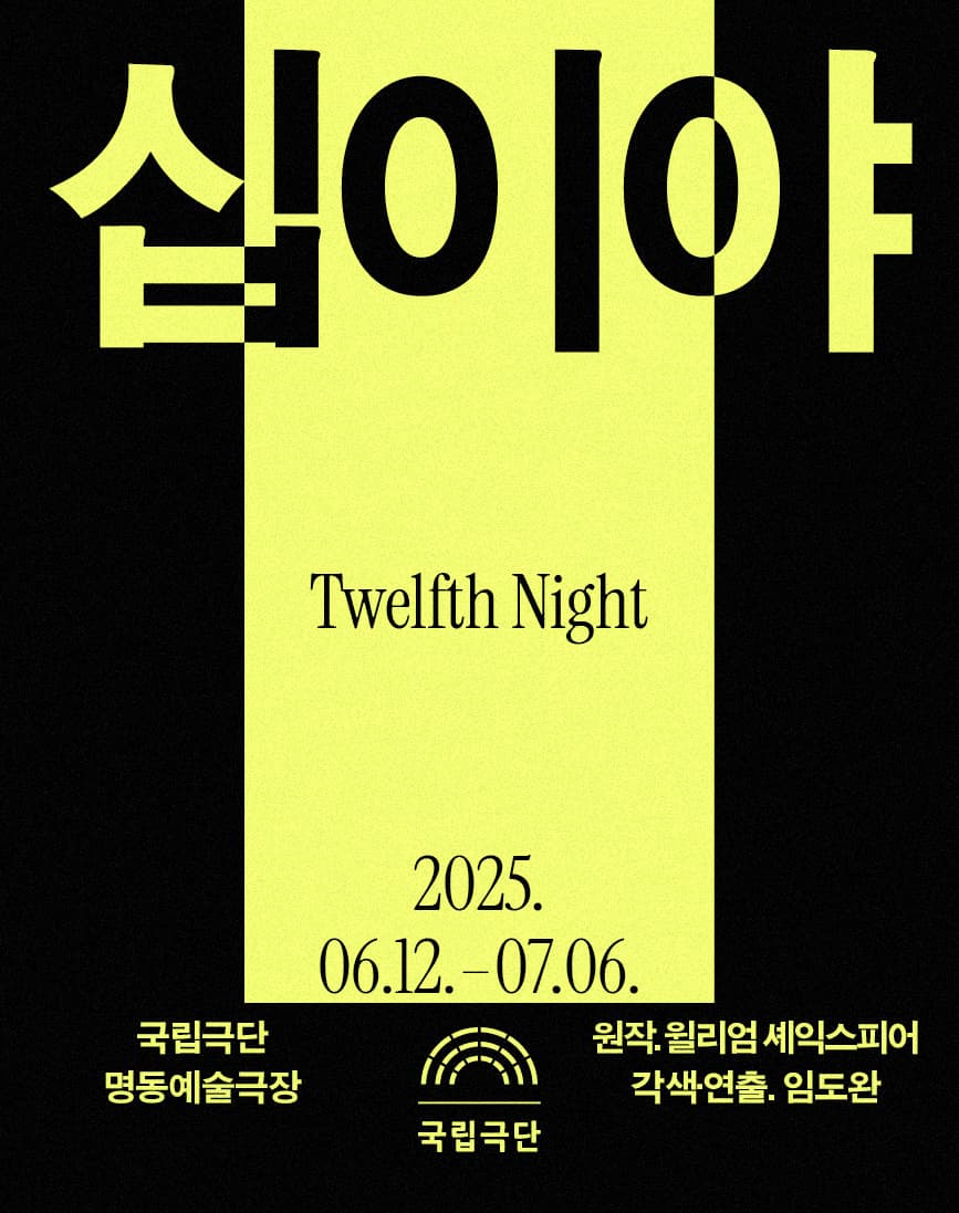 공연명: [열린 객석] 십이야 | 공연기간: 2025.06.12.-07.06. | 공연장소: 국립극단 명동예술극장 | 원작: 윌리엄 셰익스피어 | 각색·연출: 임도완