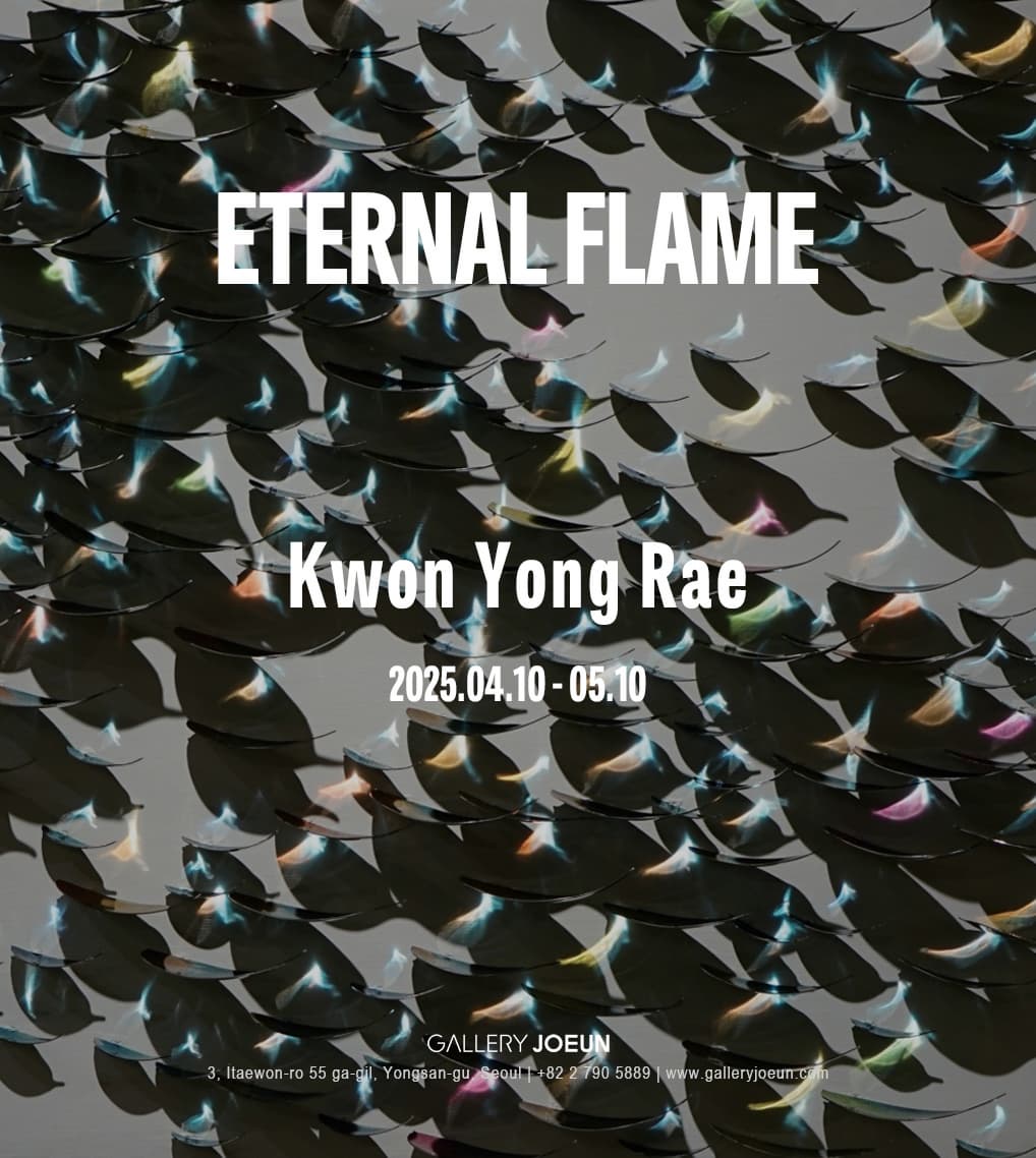 Kwon Yong RAE : ETERNAL FLAME | 2025-04-10~2025-05-10 | 갤러리조은