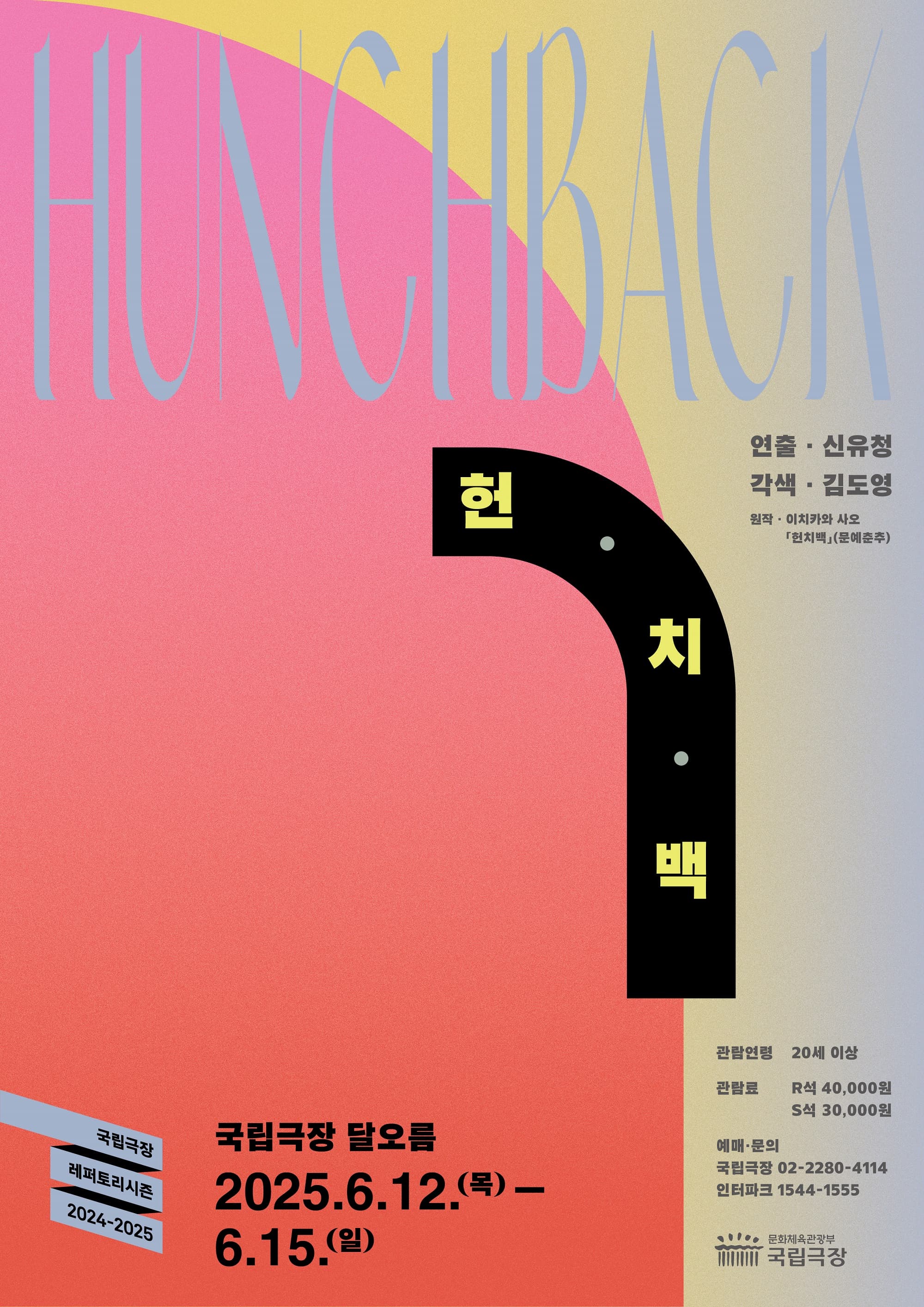 국립극장 기획 <헌치백> | 2025-06-12 - 2025-06-15 목, 금 19:30 토, 일 15:00 | 국립극장 달오름극장