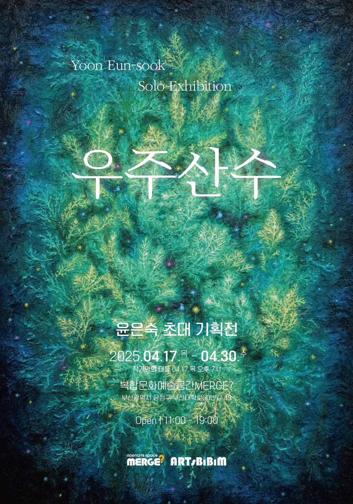 Yoon Eun-sook | Solo Exhibition  우주산수 | 윤은숙 초대 기획전 | 2025.04.17.(목) - 04.30.(수) | 작가와의 대화 04.17.(목) 오후 7시 | 복합문화예술공간MERGE? | 부산광역시 금정구 부부산대학로50번길 49 | Openn 11:00 - 19:00