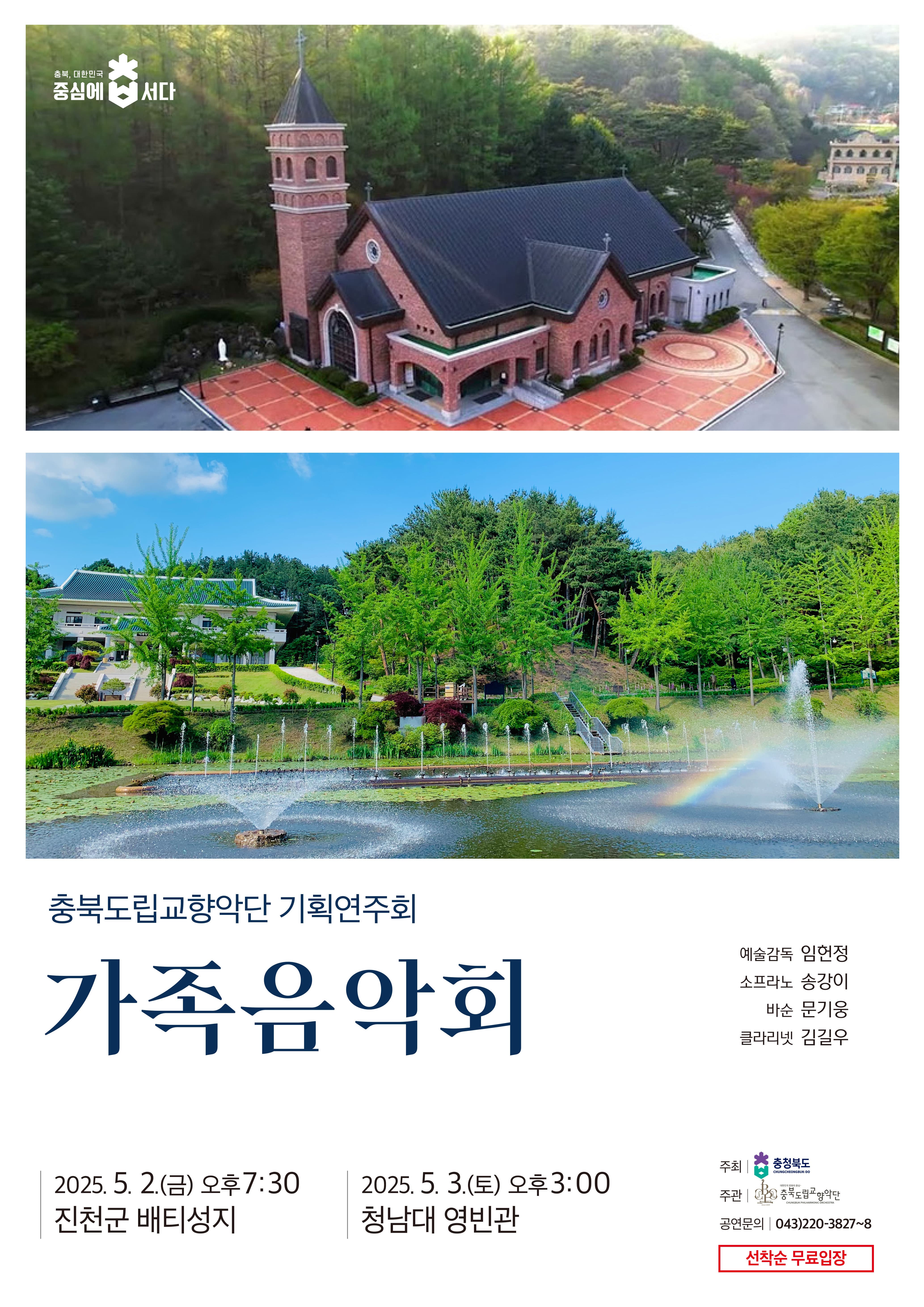 [선착순 무료입장] 충북도립교향악단 기획연주회 ‘가족음악회’ 출연: 예술감독 임헌정, 소프라노 송강이, 클라리넷 김길우, 바순 문기웅 2025년 5월 2일(금) 19:30 진천 배티성지 2025년 5월 3일(토) 15:00 청주 청남대 영빈관