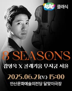 ASAC 클래식_김영욱 X 콜레기움 무지쿰 서울 8 Seasons 포스터 | 2025.06.21 토 15시 | 안산문화예술의전당 달맞이극장