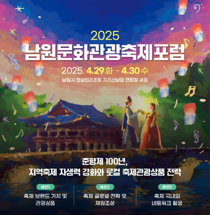 대한민국에서 가장 오랜 역사를 자랑하는 춘향제가 올해로 제95회를 맞이합니다. 2030년 축제 100주년을 기념하고 준비하기 위해서, 4월 29일~30일 '춘향제 100년, 지역축제 자생력 강화와 축제 관광상품 전략'을 주제로  축제, 문화예술, 관광 전문가들과 함께 이야기하는 문화관광축제 포럼을 준비하였습니다.  - 일시 : 2025. 4. 29(화)~30(수) - 장소 : 남원시 켄싱턴리조트 지리산남원 연회장 '새원' - 주제 : 춘향제 100년, 지역축제 자생력 강화와 축제 관광상품 전략 세션1_ 축제 브랜드 가치 및 관광상품 세션2_ 축제 글로벌 전략 및 재원조성 세션3_ 축제 국내외 네트워크 활용 - 대상 : 축제와 관광으로 지역을 고민하는 관계자 및 전문가 - 사전등록 : 무료 https://forms.gle/ztMEupQwqrgd1yJk9