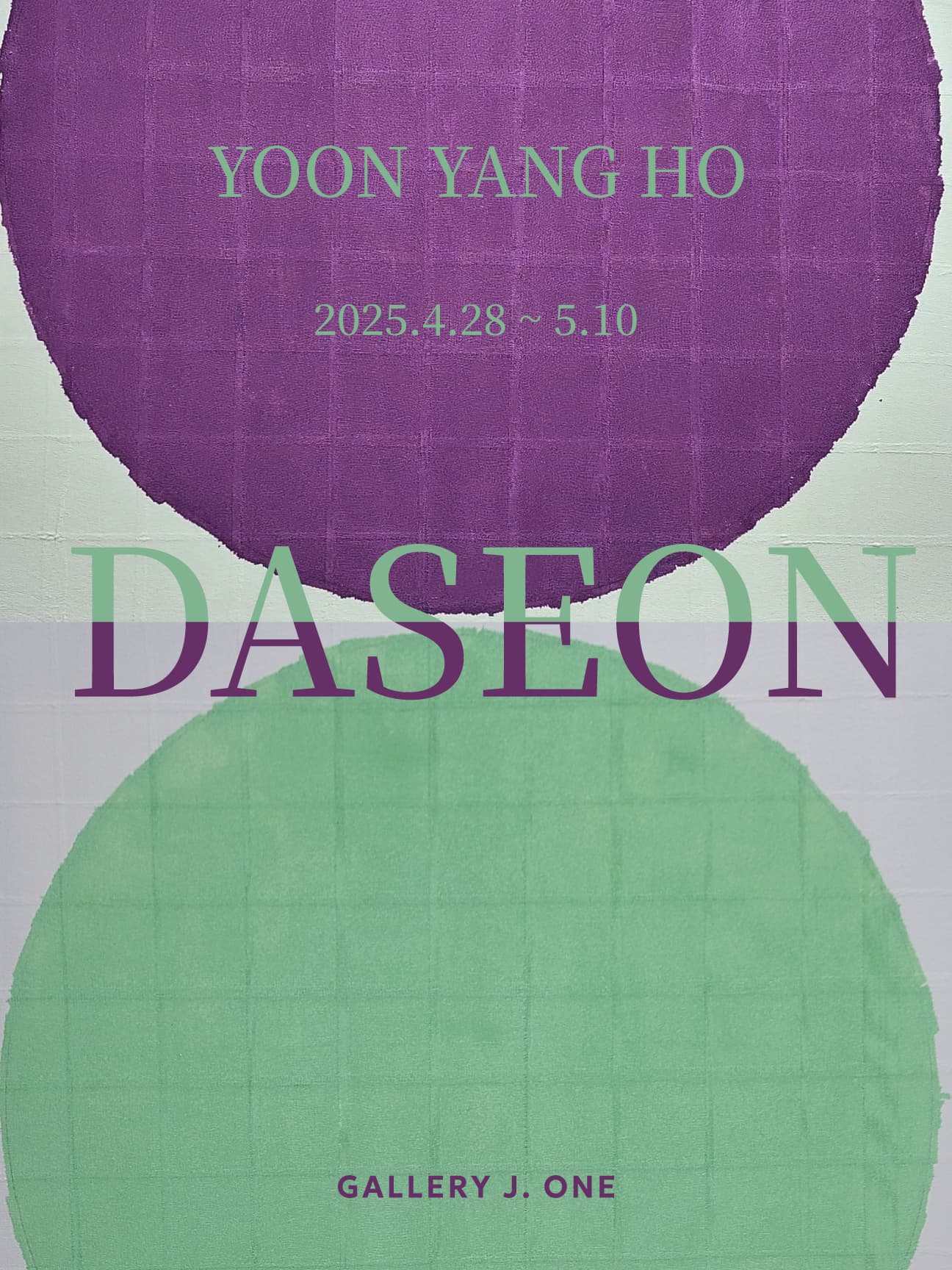 45회 윤양호 개인전 - DASEON | 2025-04-28~2025-05-10 | 갤러리제이원
