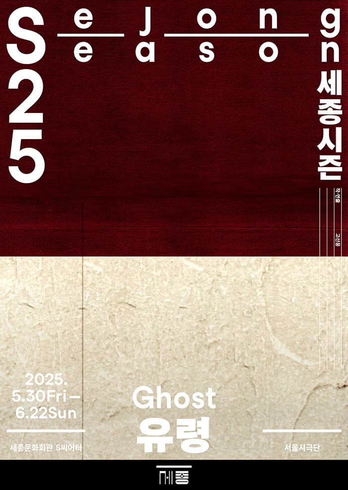 서울시극단 <유령> | 2025.05.30(금) ~ 2025.06.22(일) 평일(19:30) 주말(15:00) 월요일 휴무 | 세종S씨어터