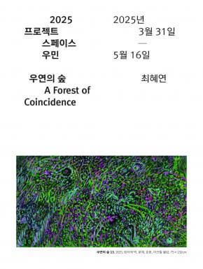 2025 프로젝트스페이스 우민 최혜연《우연의 숲》| 우민아트센터 내 카페우민 | 2025-03-31 ~ 2025-05-16