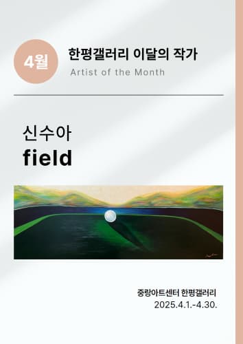 4월 한평갤러리 이달의 작가 신수아 《field》| 중랑아트센터 한평갤러리 | 2025 04 01~ 2025 04 30 :: https://www.jnfac.or.kr/api/files/7866/thumb