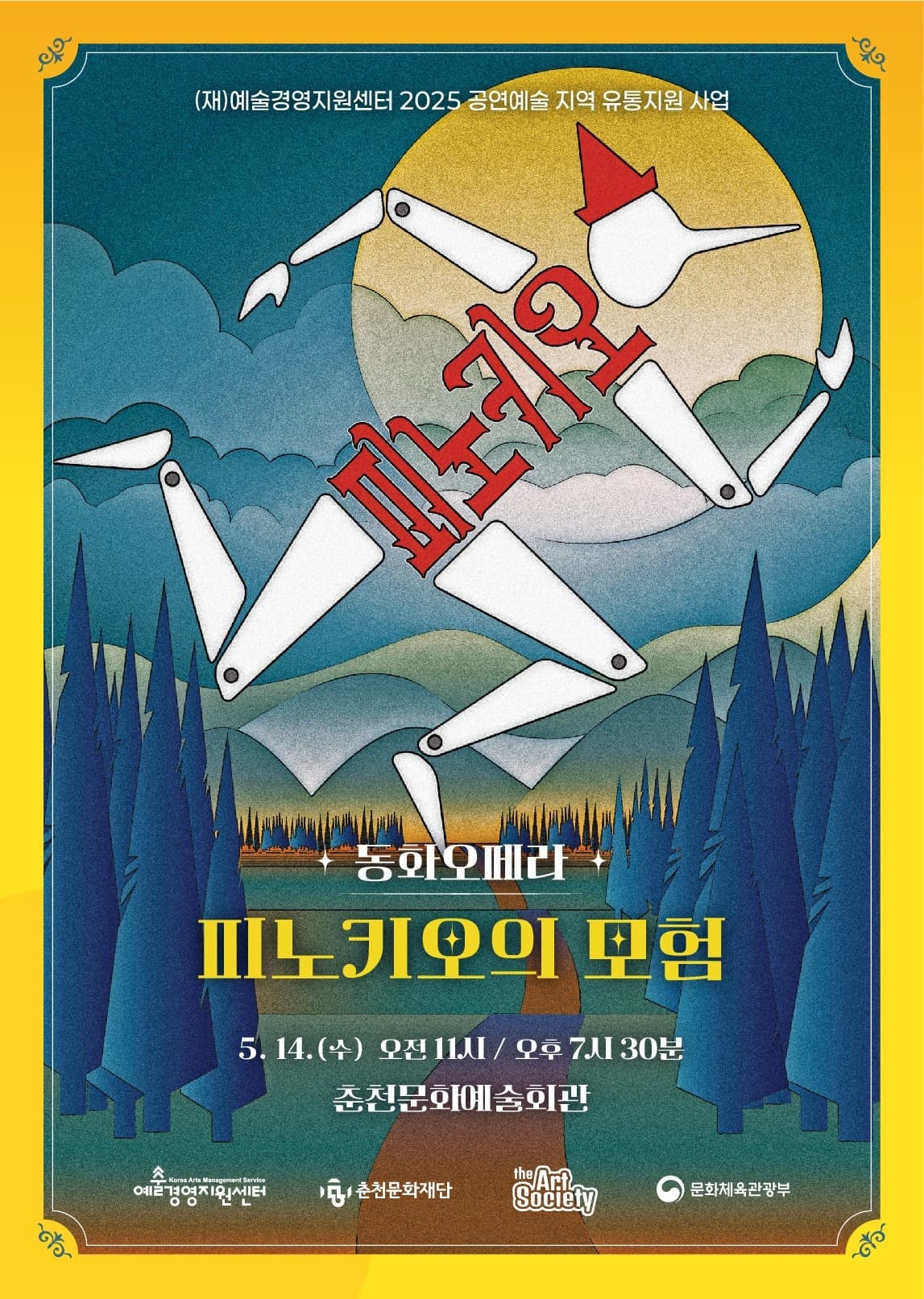 동화오페라 <피노키오의 모험> | 2025. 5. 14.(수) 오전 11시, 오후 7시30분 | 춘천문화예술회관 | 이탈리아 명작 동화를 원작으로 한 동화오페라 <피노키오의 모험>은 클래식 오페라와 아트서커스가 결합된 환상적인 가족 공연입니다. 라이브 연주와 화려한 무대, 감동적인 이야기로 4세 이상 온 가족이 함께 즐길 수 있는 특별한 무대를 선사합니다