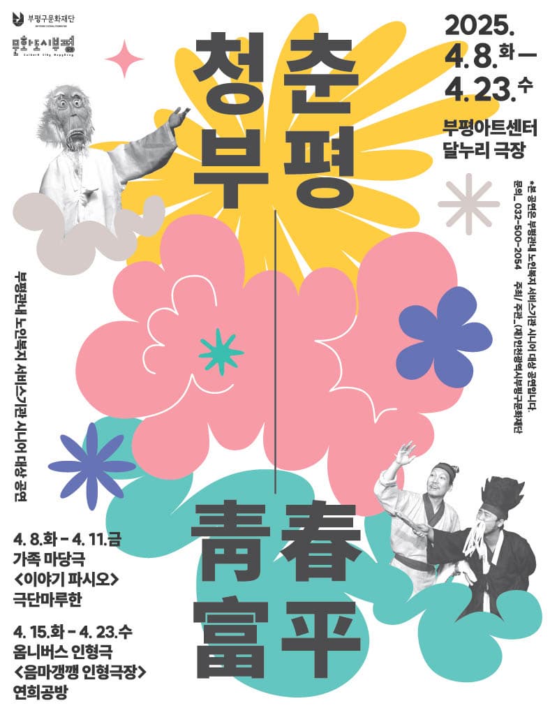 청춘부평- 옴니버스 인형극<음마갱깽 인형극장> | 부평아트센터 달누리극장 | 2025-04-15(화) ~ 2025-04-18(금)