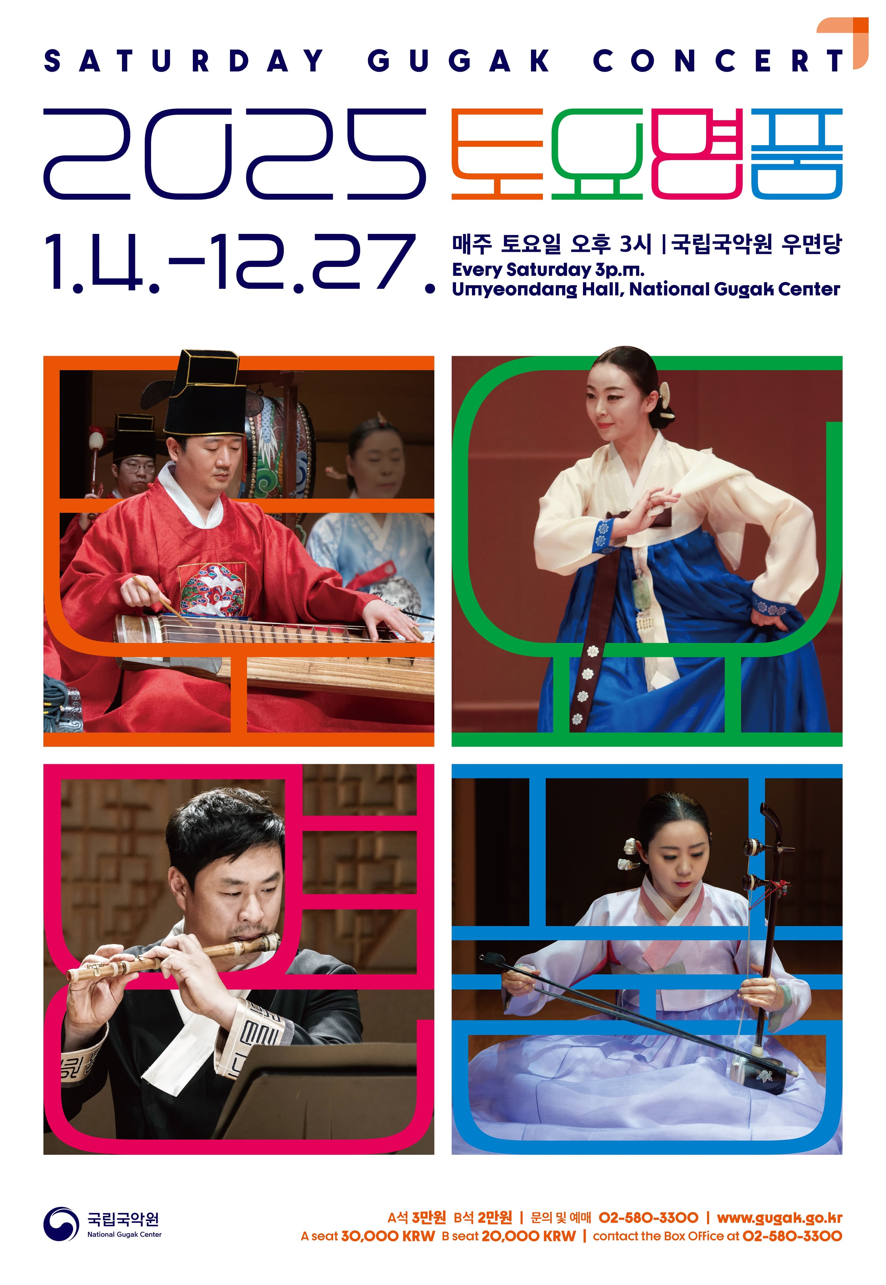 2025 토요명품 | 2025.01.14 - 12.27 | 국립국악원 우면당