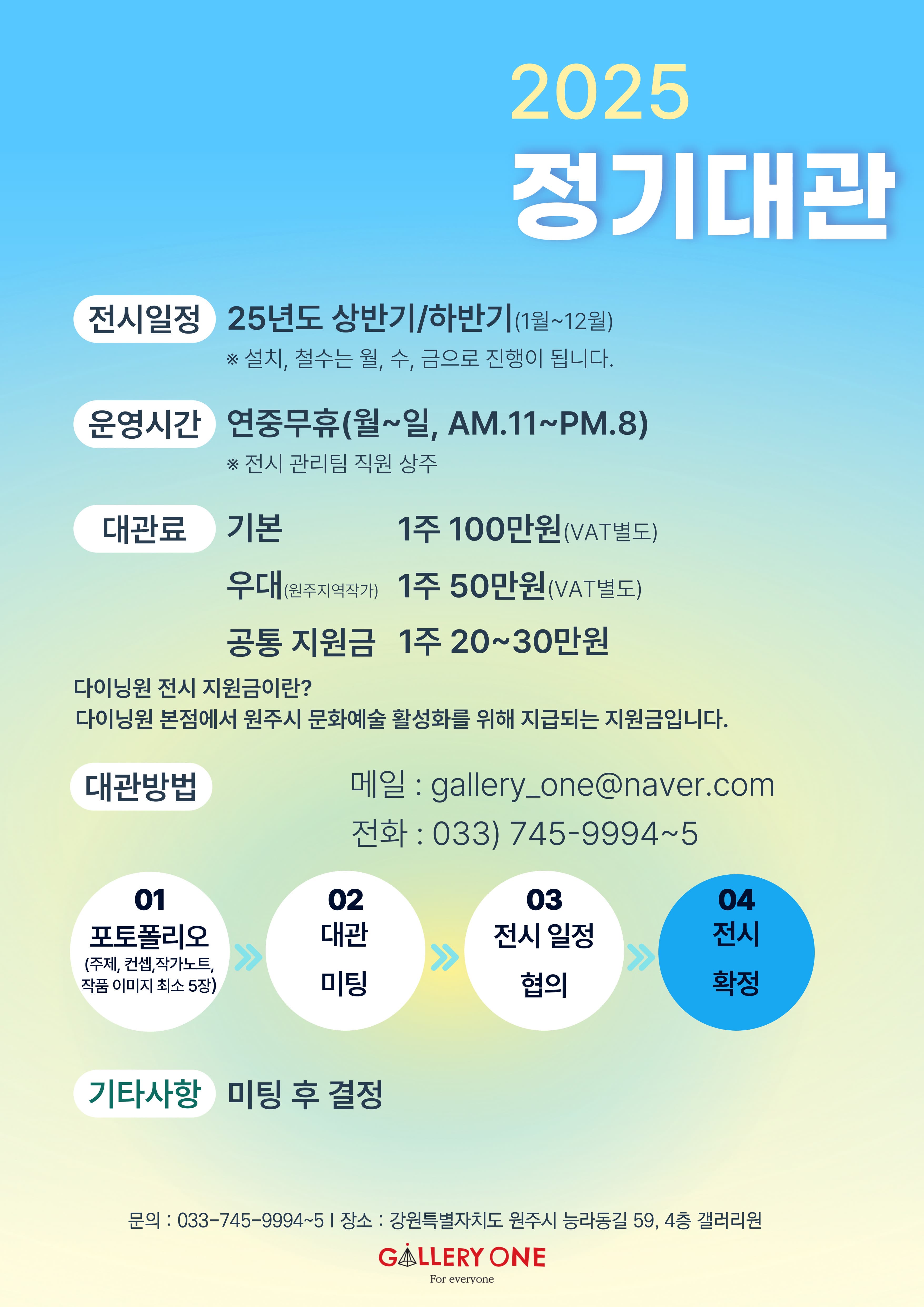 [원주 갤러리원] 2025년 정기대관모집 | 2025.01.01 - 12.31 | 갤러리원