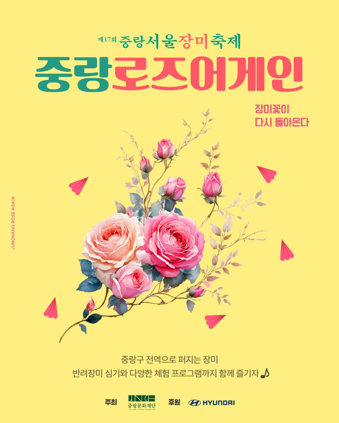 제17회 중랑서울장미축제|중랑로즈어게인|장미꽃이 다시 돌아온다|중랑구 전역으로 퍼지는 장미 반려장미 심기와 다양한 체험 프로그램까지 함께 즐기자