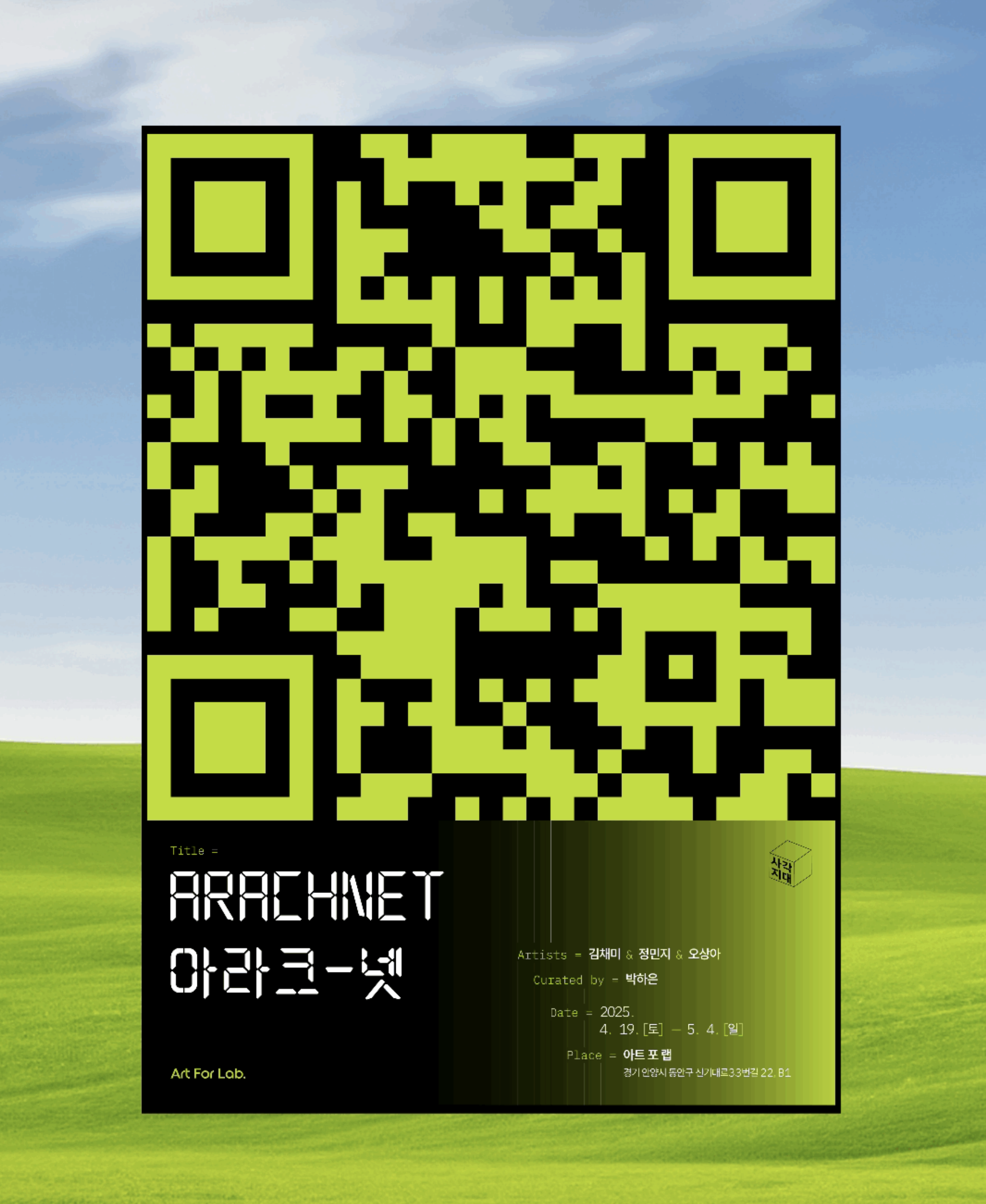 아라크넷 전시포스터