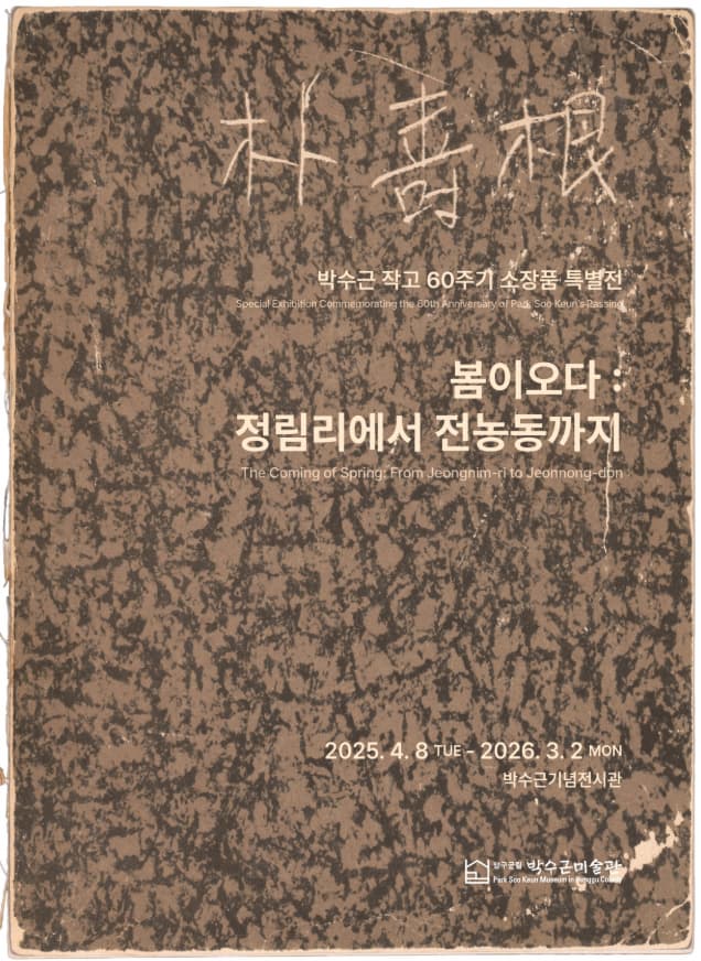 박수근작고 60주기 소장품 특별전《봄이오다 : 정림리에서 전농동까지》| 박수근 기념전시관 | 2025-04-08 ~ 2026-03-02