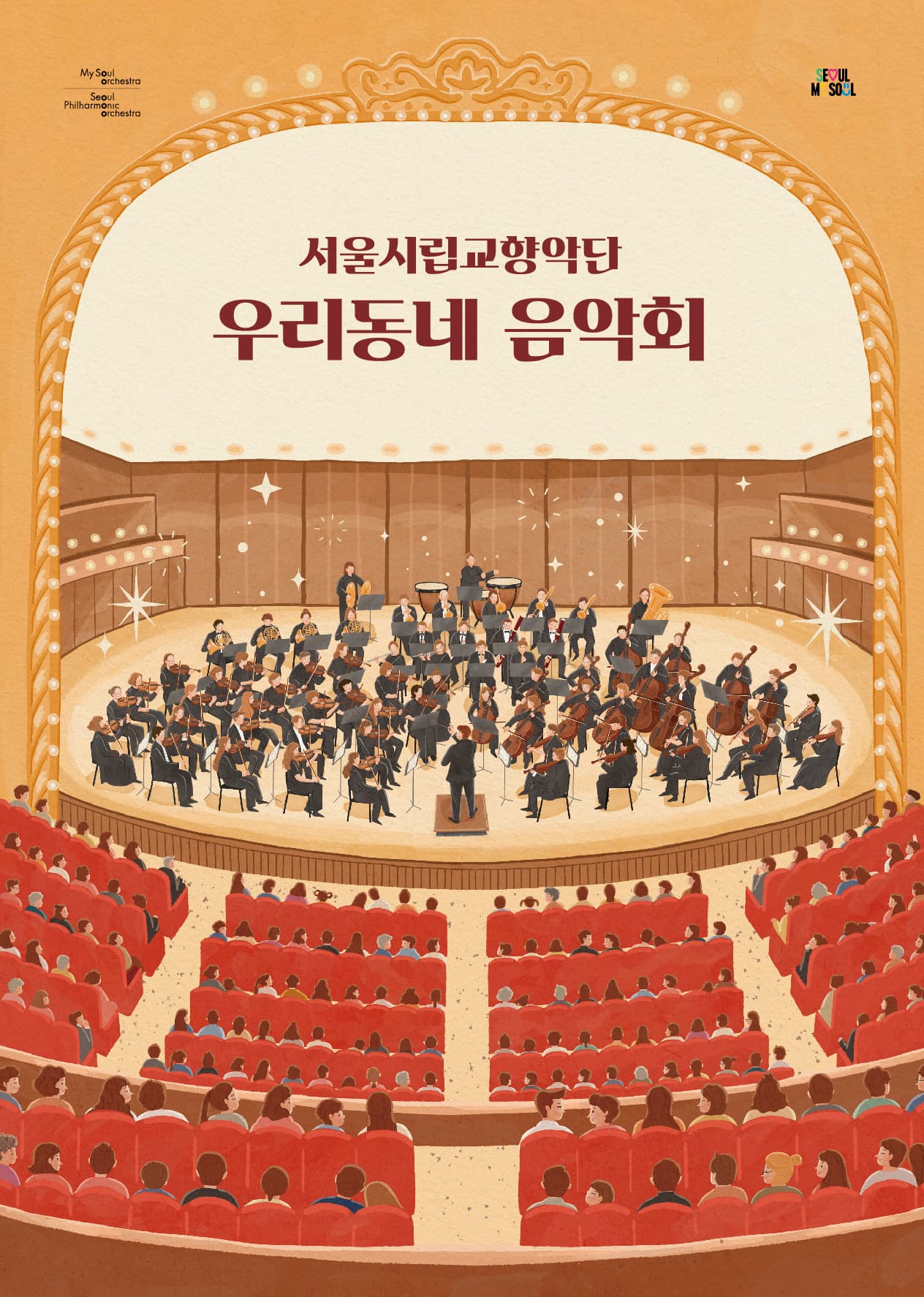 2025.5.9. | 오후 7시 | 서초예술회관 아트홀 | 서울시향 시민공연 | 2025 서울시향 우리동네 음악회