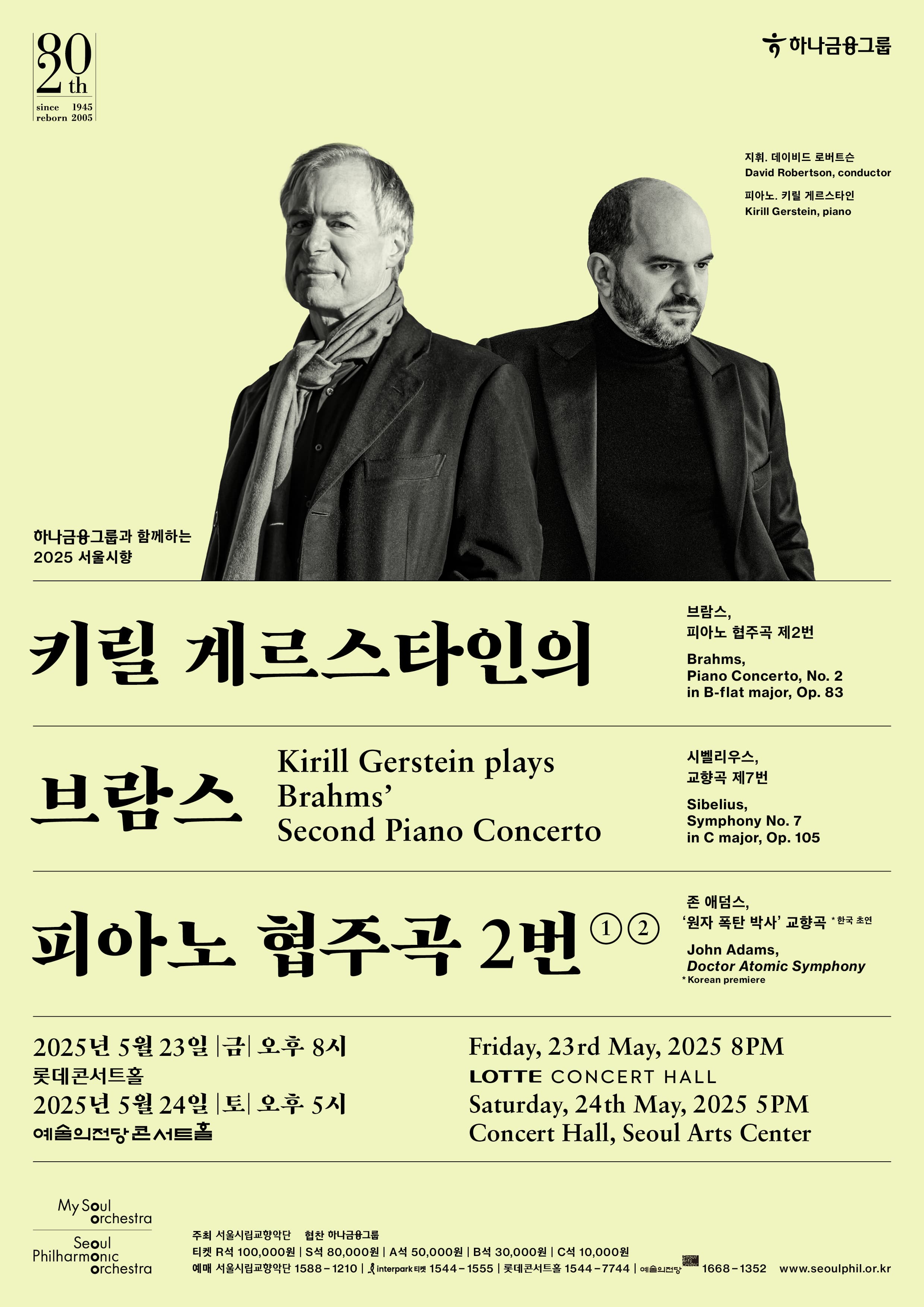 2025.5.24. | 오후 5시 | 예술의전당 콘서트홀 | 서울시향 정기공연 | 2025 서울시향 키릴 게르스타인의 브람스 피아노 협주곡 2번 ②