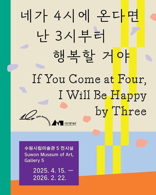 네가 4시에 온다면 난 3시부터 행복할 거야 | 2025-04-15 ~ 2026-02-22 | 수원시립미술관 행궁 본관