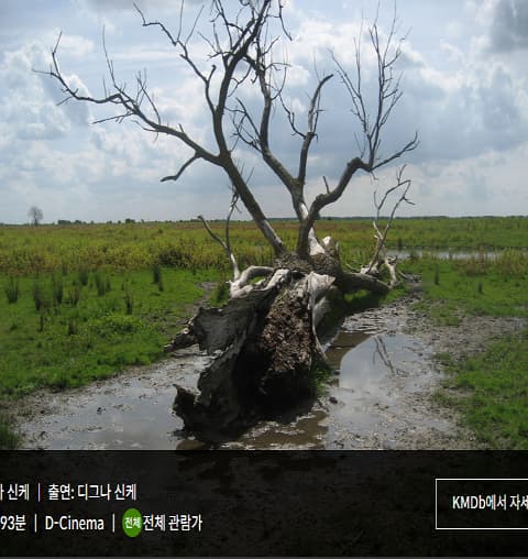 한국영상자료원 영화상영 <애잔한 자연> | 2025.04.22.화 19:00 시네마테크KOFA 2관 | 2025.05.02.금 16:00 시네마테크KOFA 2관
